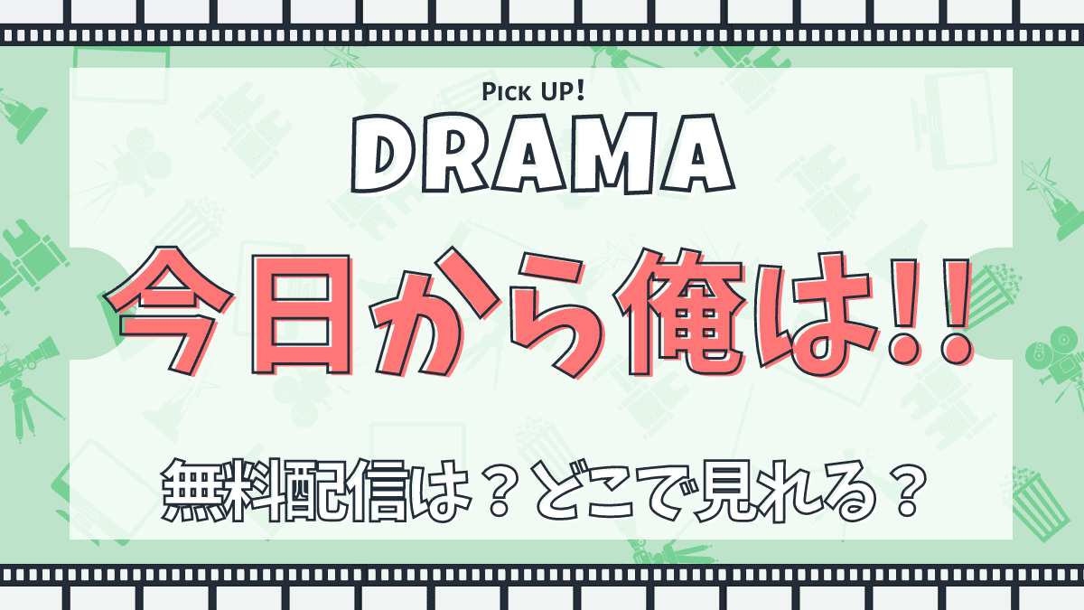 ドラマ、今日から俺は！！