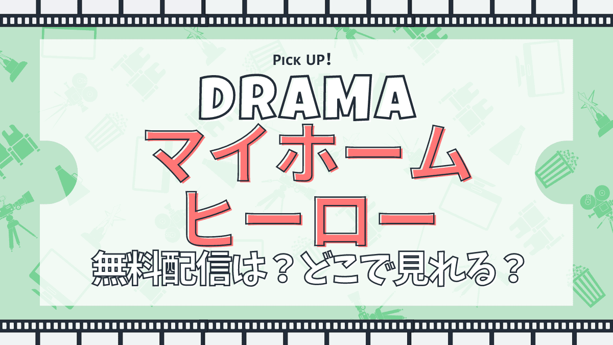 ドラマ、マイホームヒーロー