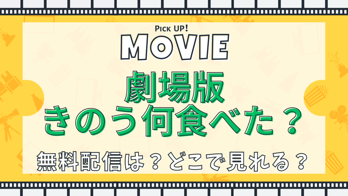 劇場版 きのう何食べた？