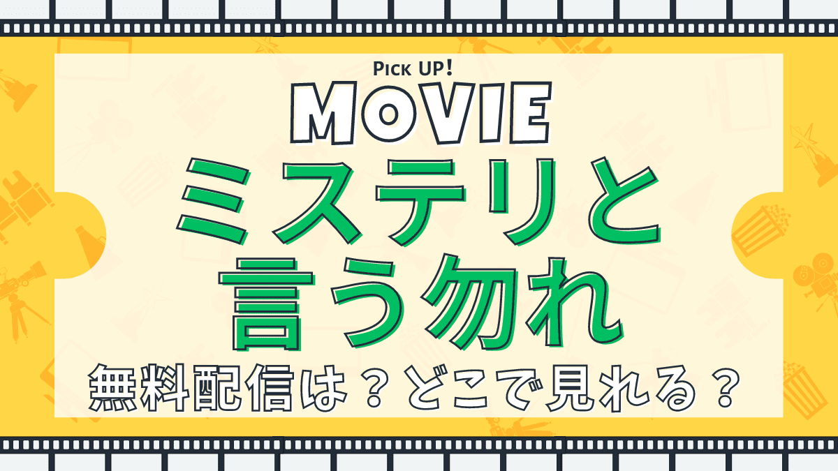 映画、ミステリと言う勿れ