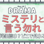 ドラマ『ミステリと言う勿れ』