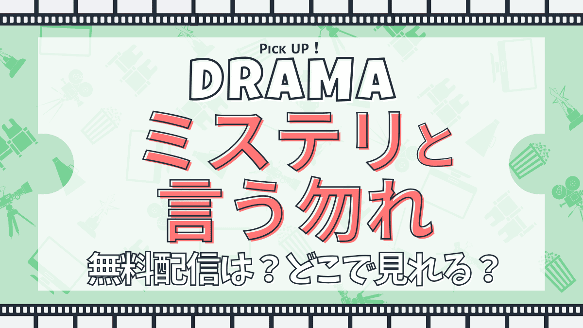 ドラマ『ミステリと言う勿れ』