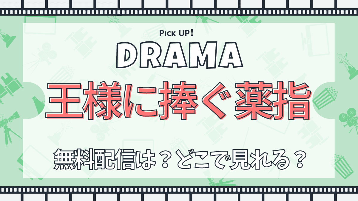 王様に捧ぐ薬指