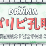 ドラマ『パリピ孔明』