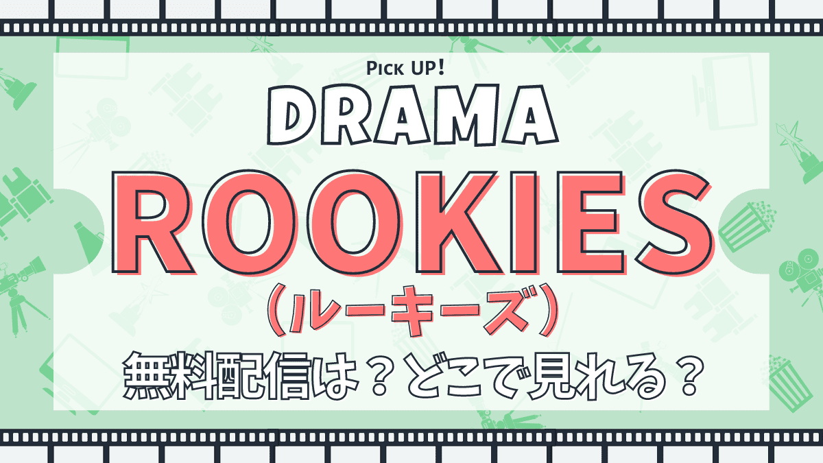 ドラマ『ROOKIES（ルーキーズ）』