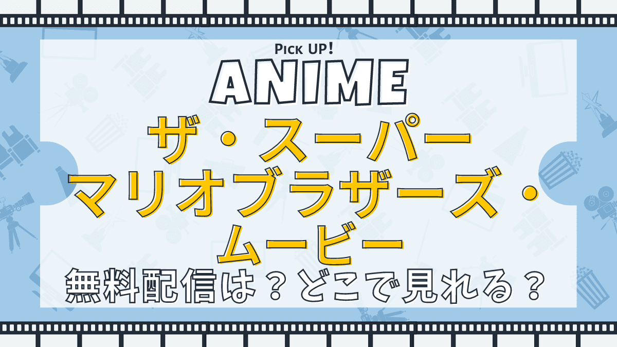 ザ・スーパーマリオブラザーズ・ムービー