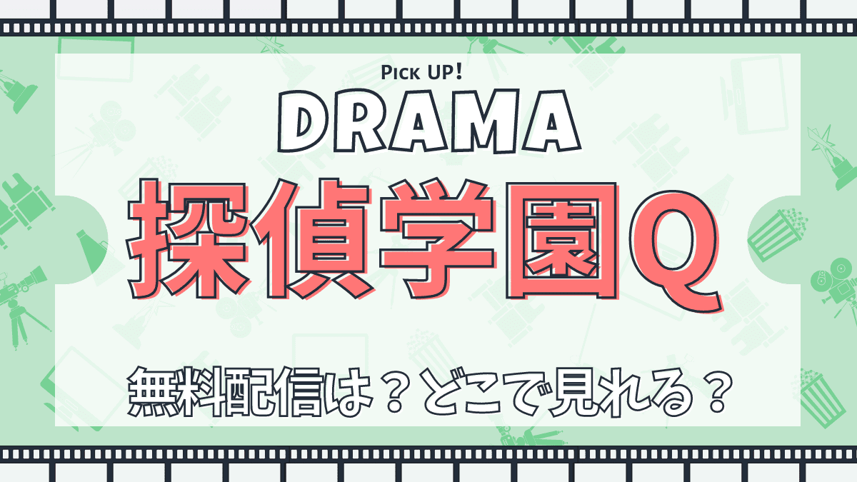 探偵学園Q、ドラマ