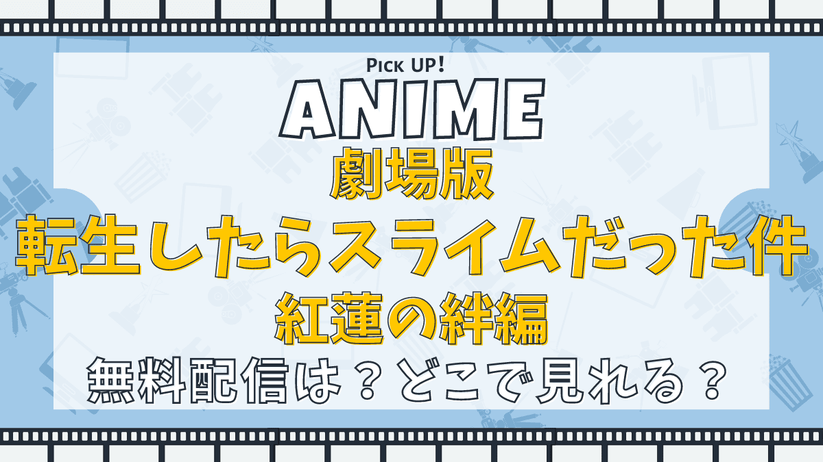 劇場版 転生したらスライムだった件 紅蓮の絆編