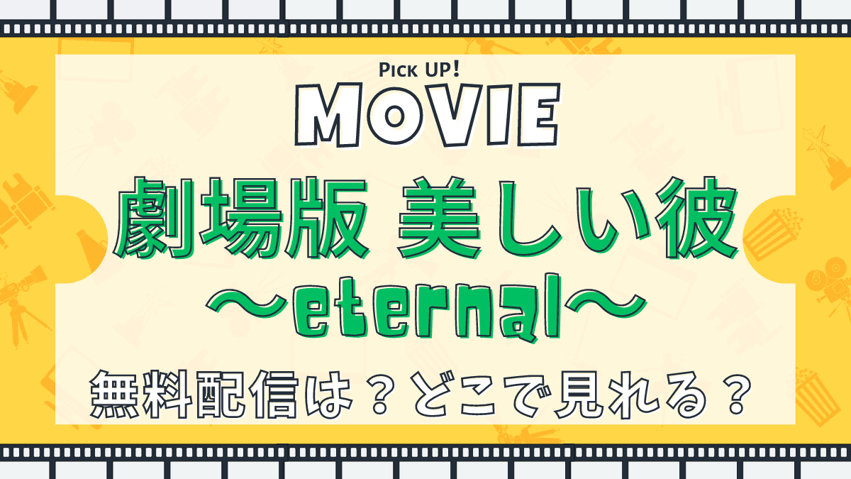 劇場版 美しい彼～eternal～