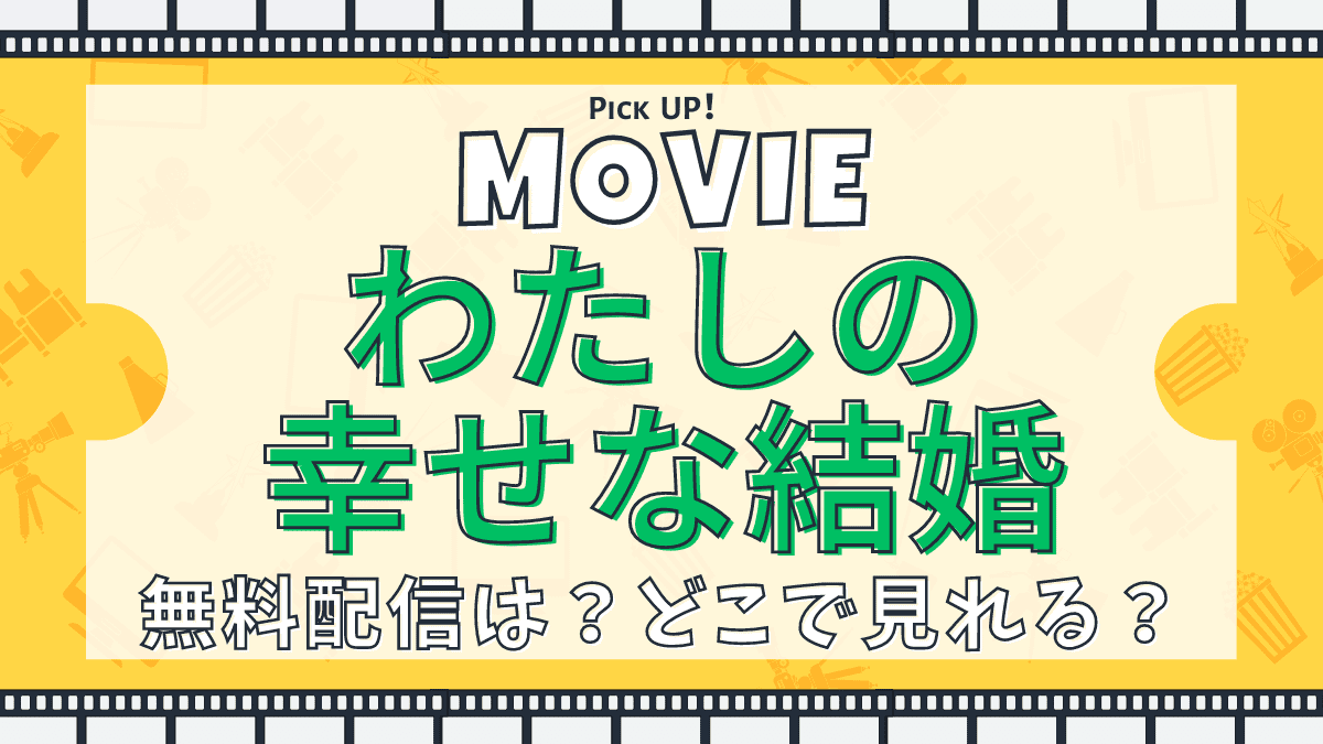 わたしの幸せな結婚