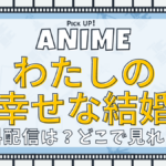 わたしの幸せな結婚、アニメ