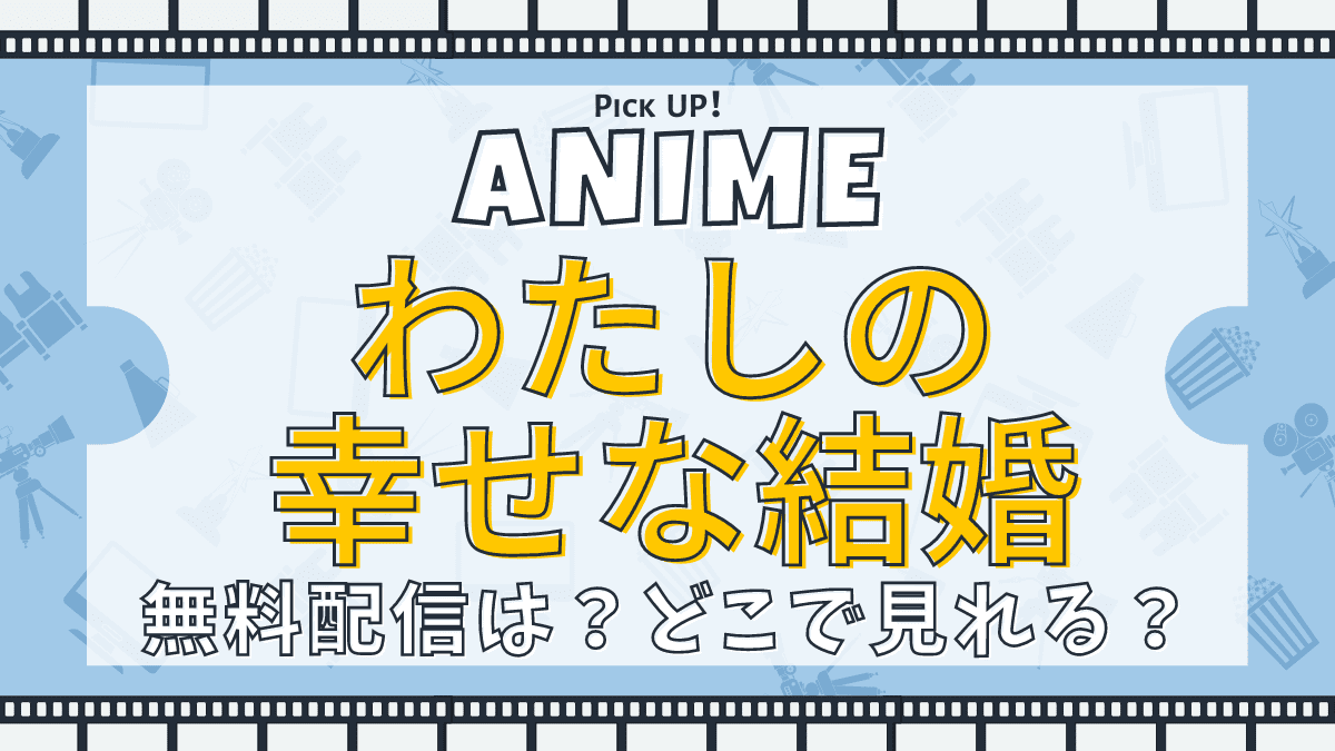 わたしの幸せな結婚、アニメ