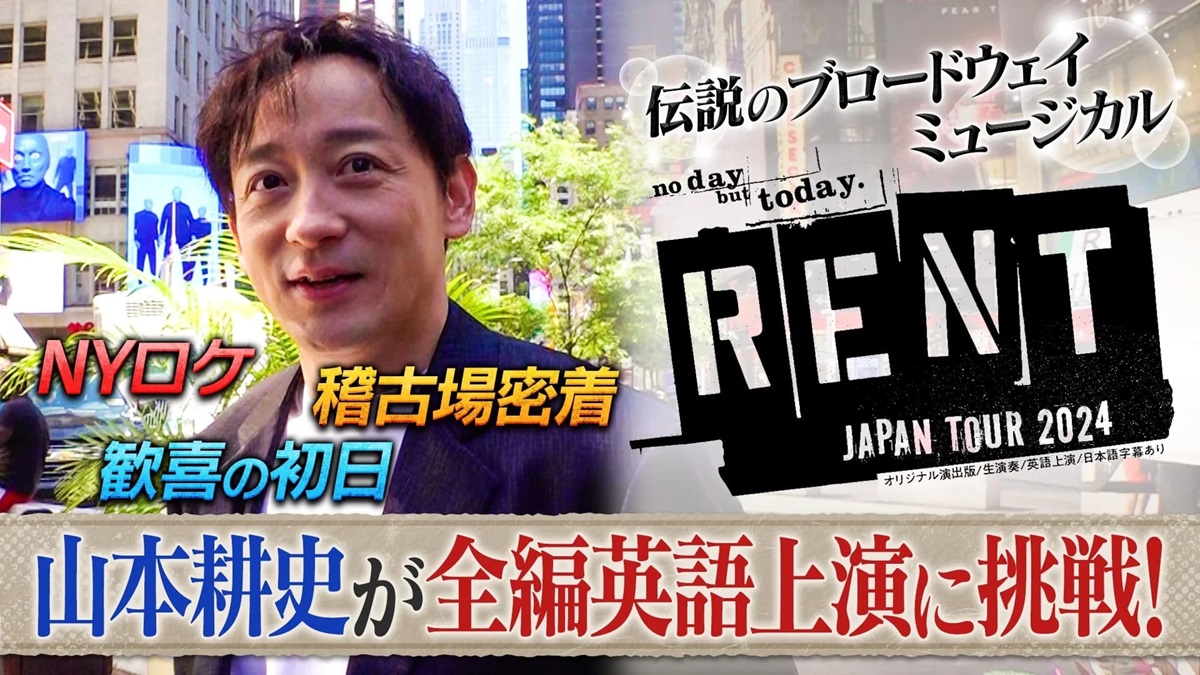 山本耕史『RENT』密着番組