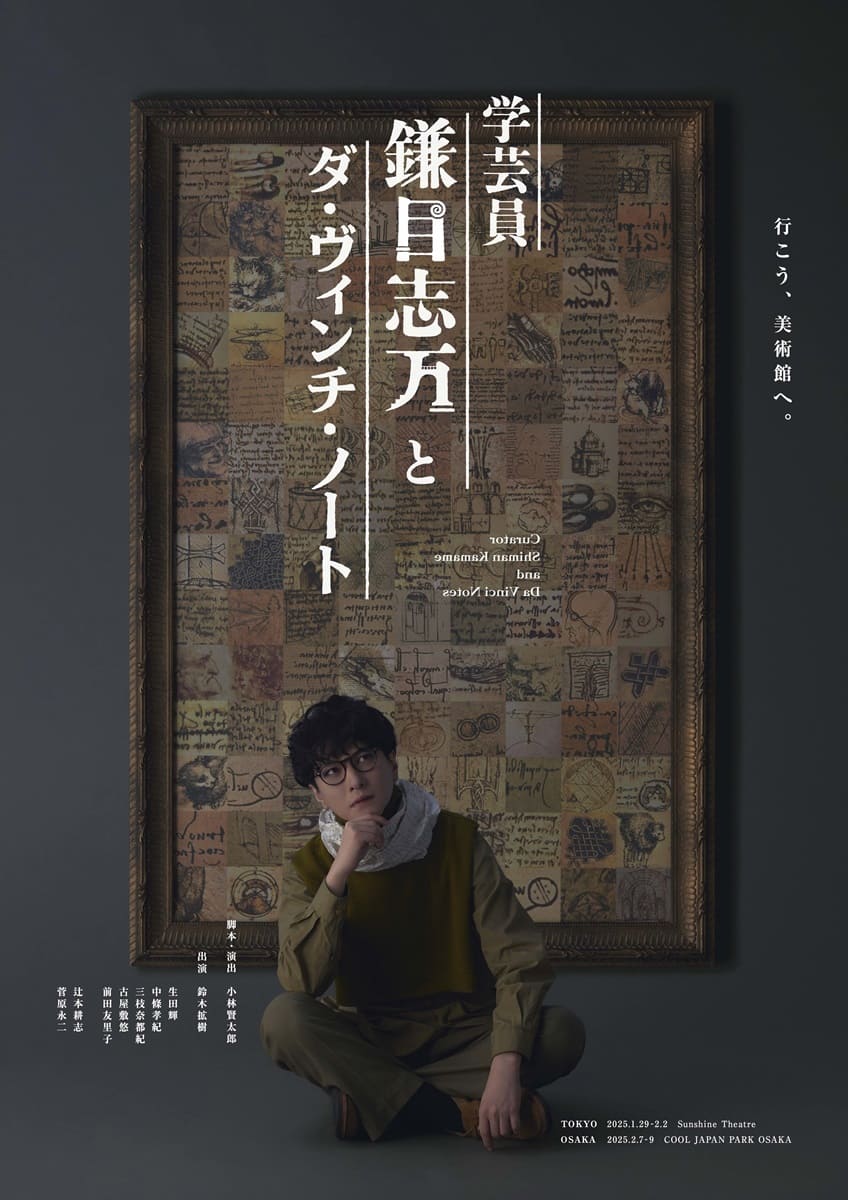 『学芸員 鎌目志万とダ・ヴィンチ・ノート』ビジュアル