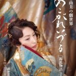 『若村麻由美の劇世界「あこがれいづる」源氏物語より』岡本圭人をゲストに迎え上演