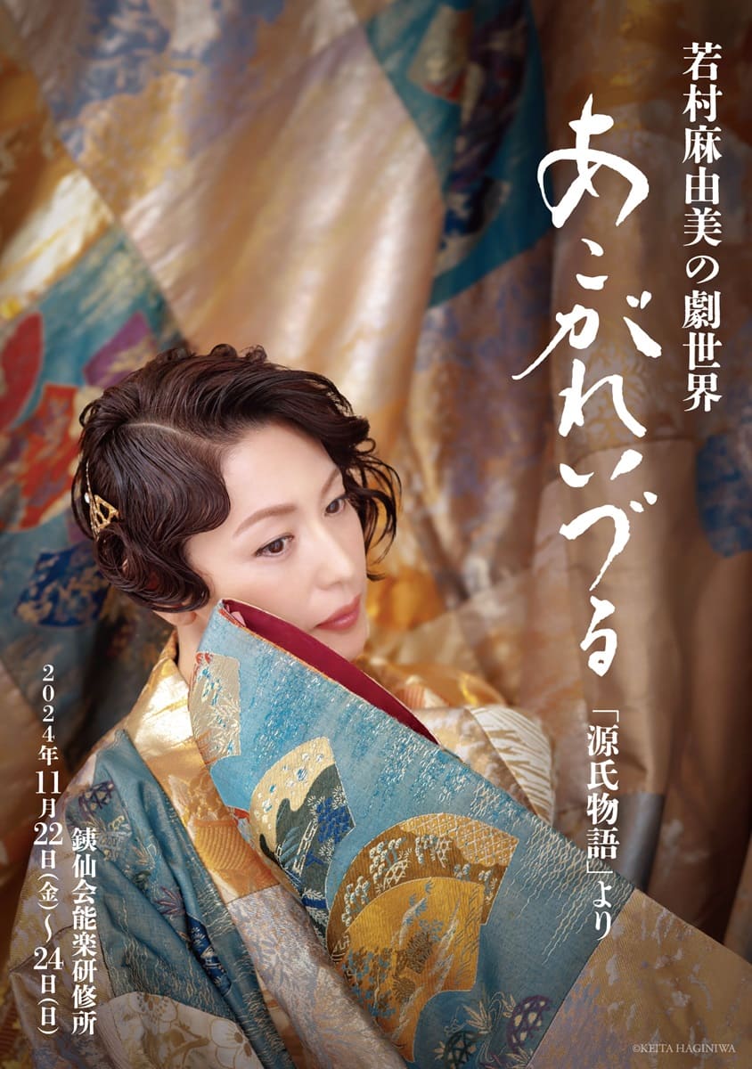 『若村麻由美の劇世界「あこがれいづる」源氏物語より』岡本圭人をゲストに迎え上演