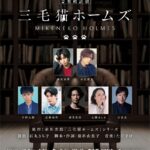 生演奏の音楽朗読劇『三毛猫ホームズ』岡宮来夢、水江建太らで上演