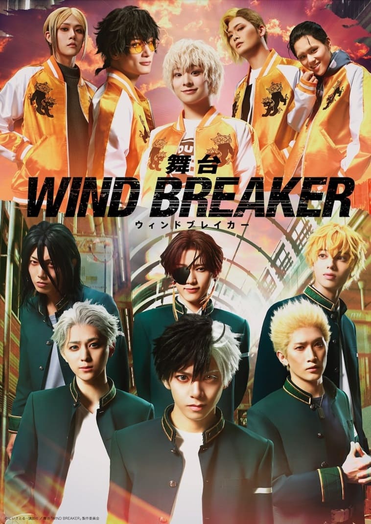 大人気ヤンキー漫画『WIND BREAKER』が植木豪と三浦香のタッグで舞台化！