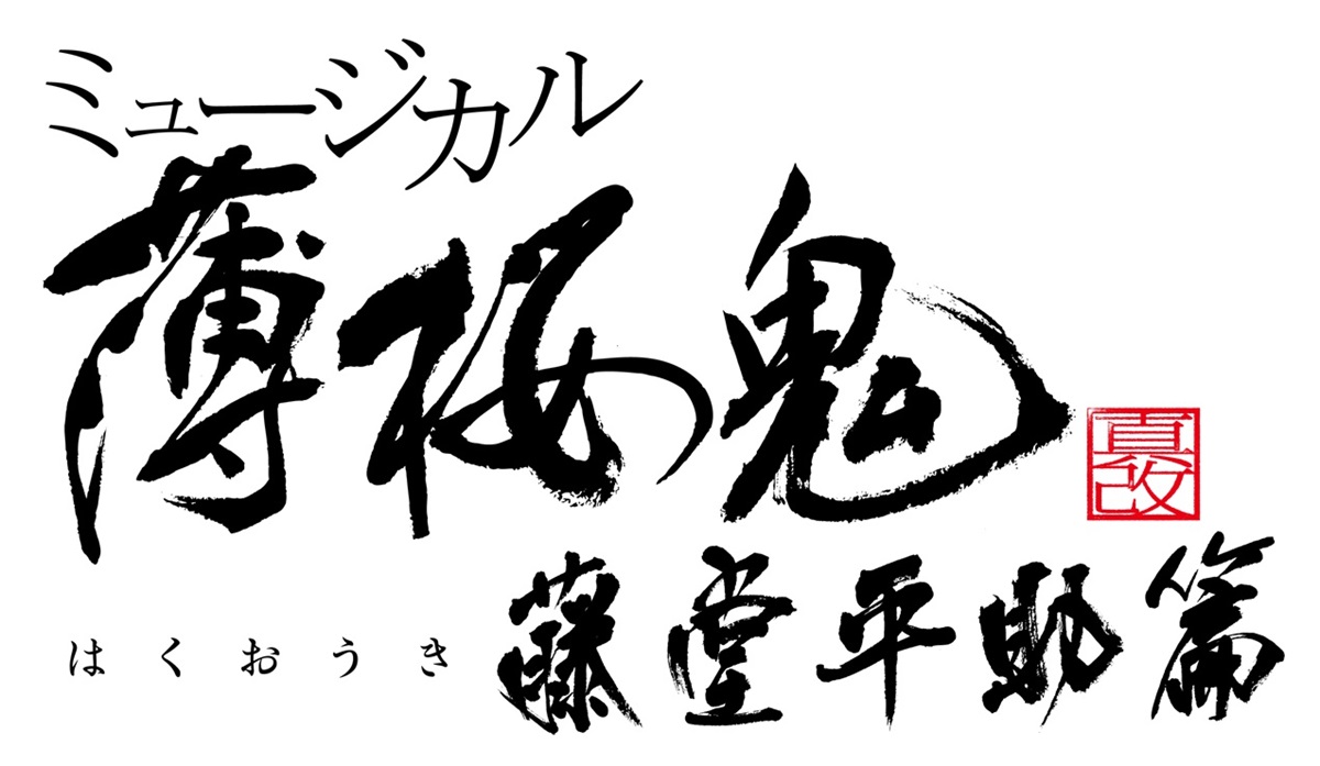 ミュージカル『薄桜鬼 真改』藤堂平助 篇上演決定！主演は樋口裕太