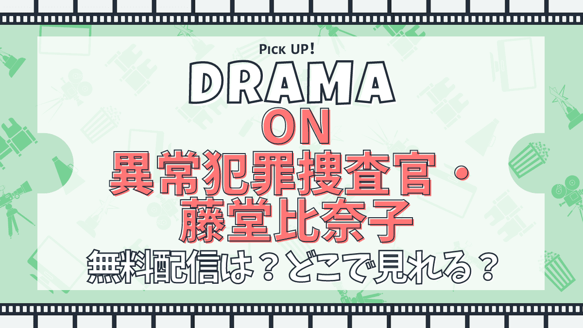 ON 異常犯罪捜査官・藤堂比奈子