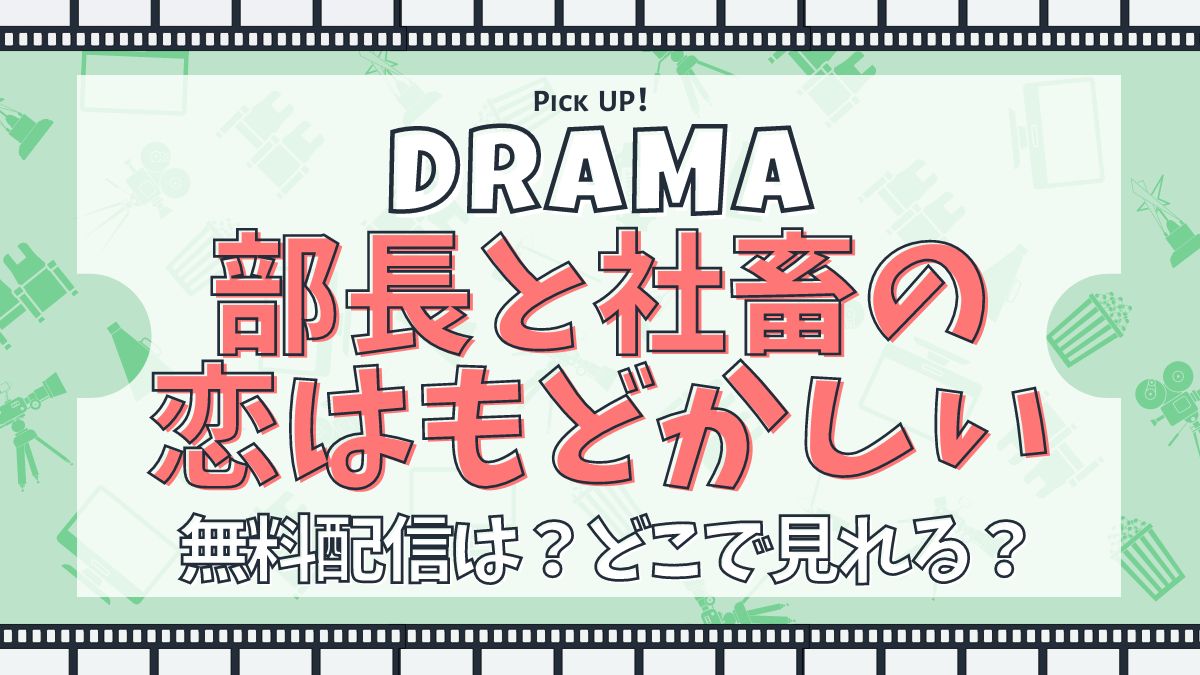 部長と社畜の恋はもどかしい