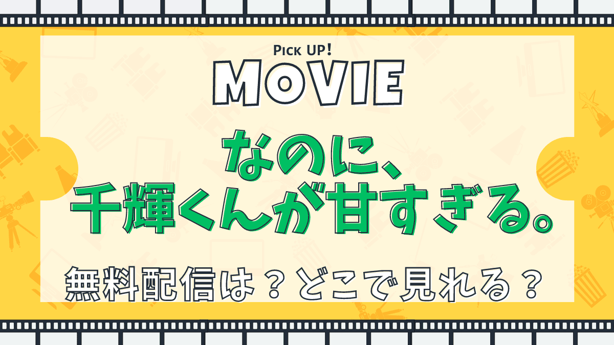 なのに、千輝くんが甘すぎる。