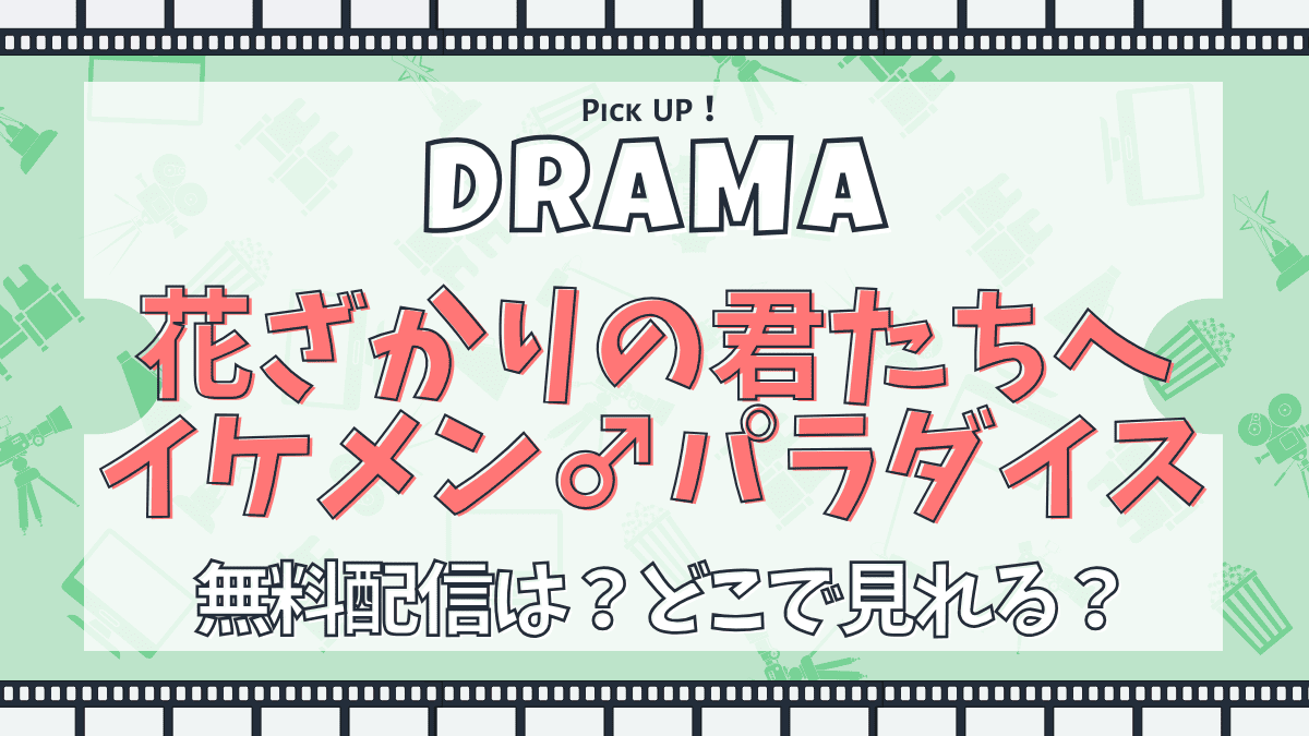 花ざかりの君たちへ　イケメンパラダイス　ドラマ　2007年