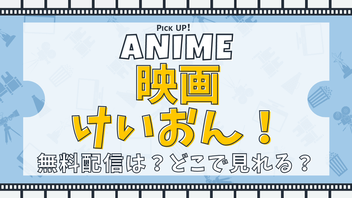 映画 けいおん！