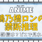 鴨乃橋ロンの禁断推理