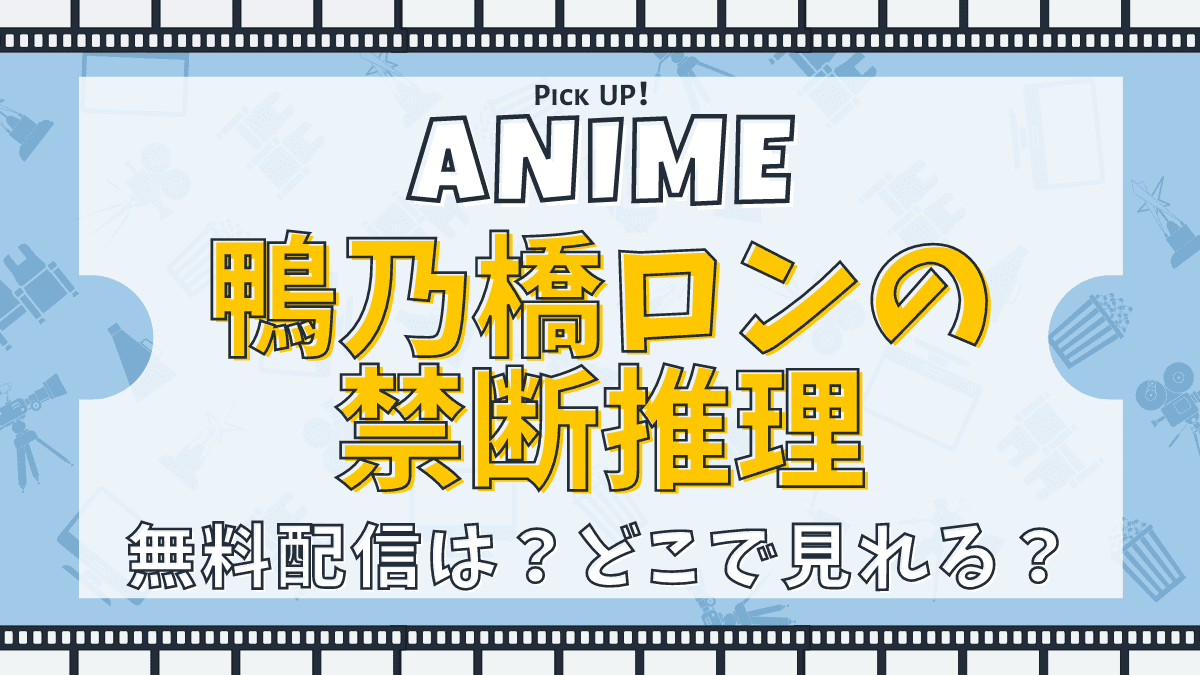 鴨乃橋ロンの禁断推理