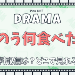 きのう何食べた？ドラマ