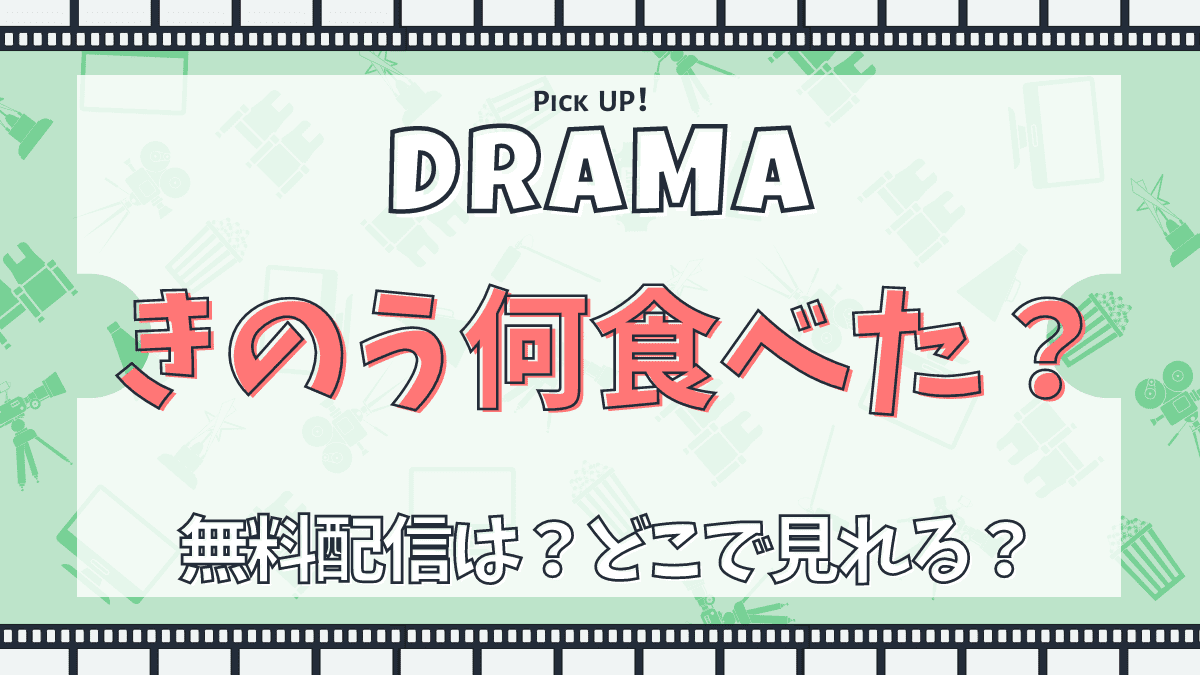 きのう何食べた？ドラマ