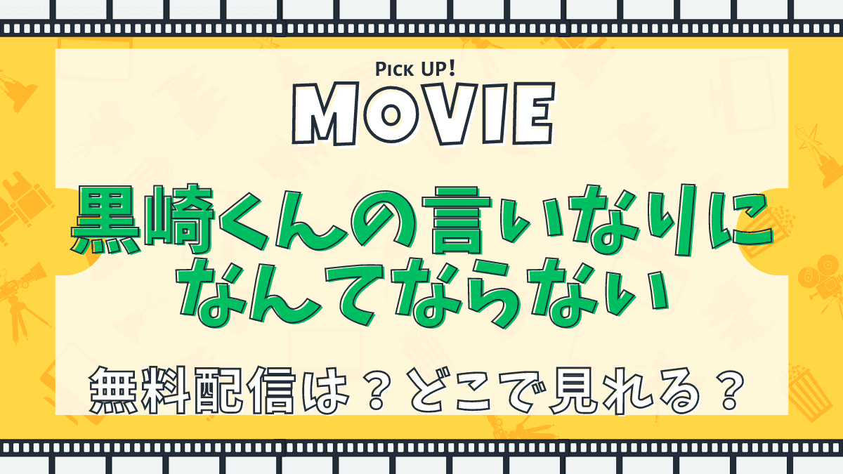 黒崎くんの言いなりになんてならない