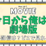 今日から俺は‼劇場版