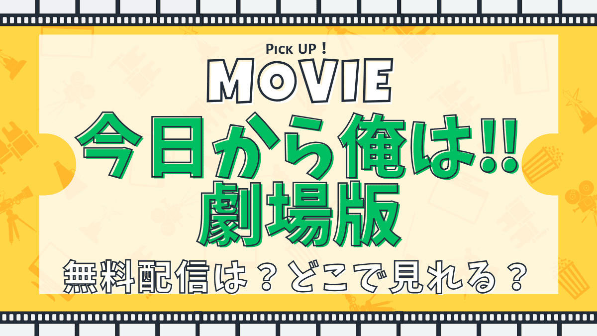 今日から俺は‼劇場版