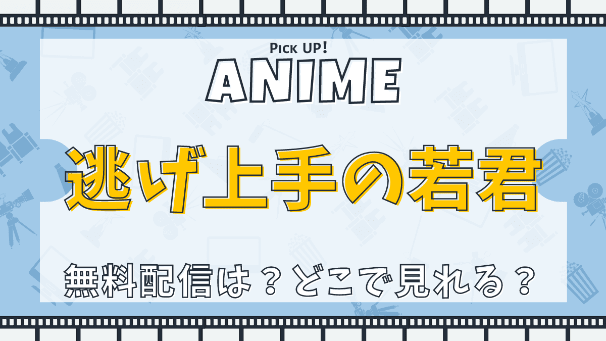 逃げ上手の若君　アニメ