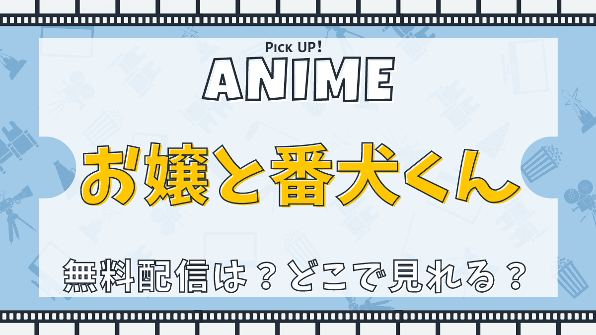 お嬢と番犬くん