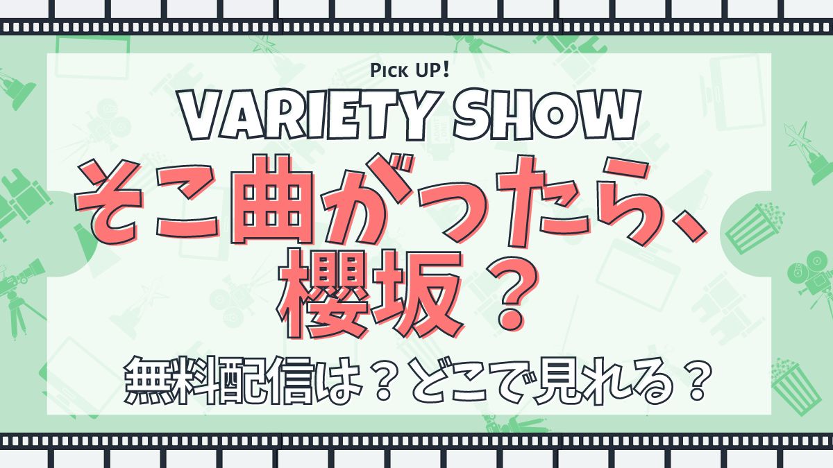 そこ曲がったら、櫻坂？