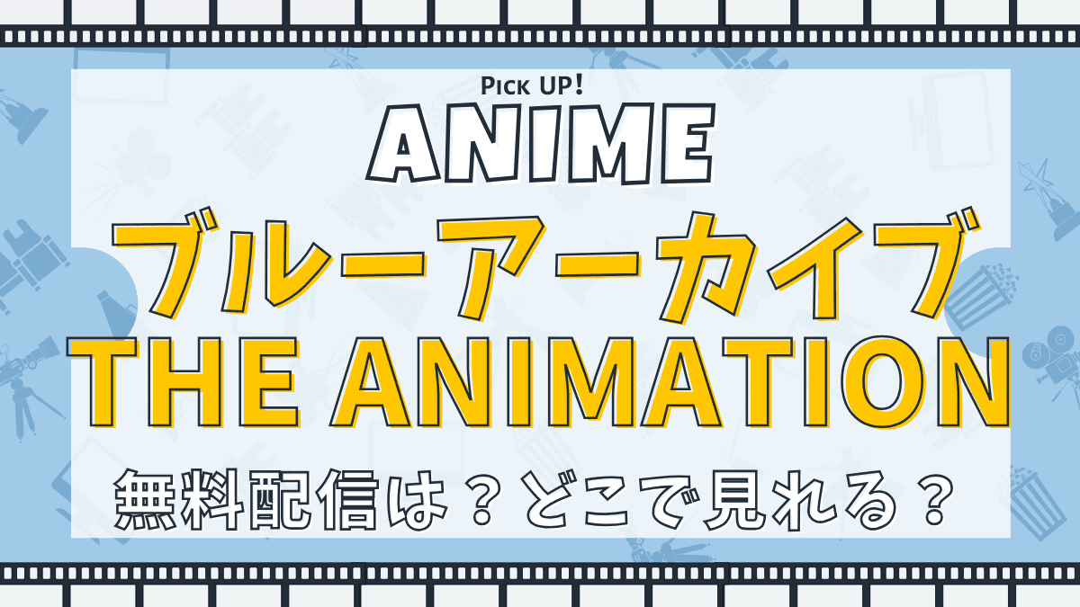 ブルーアーカイブ The Animation