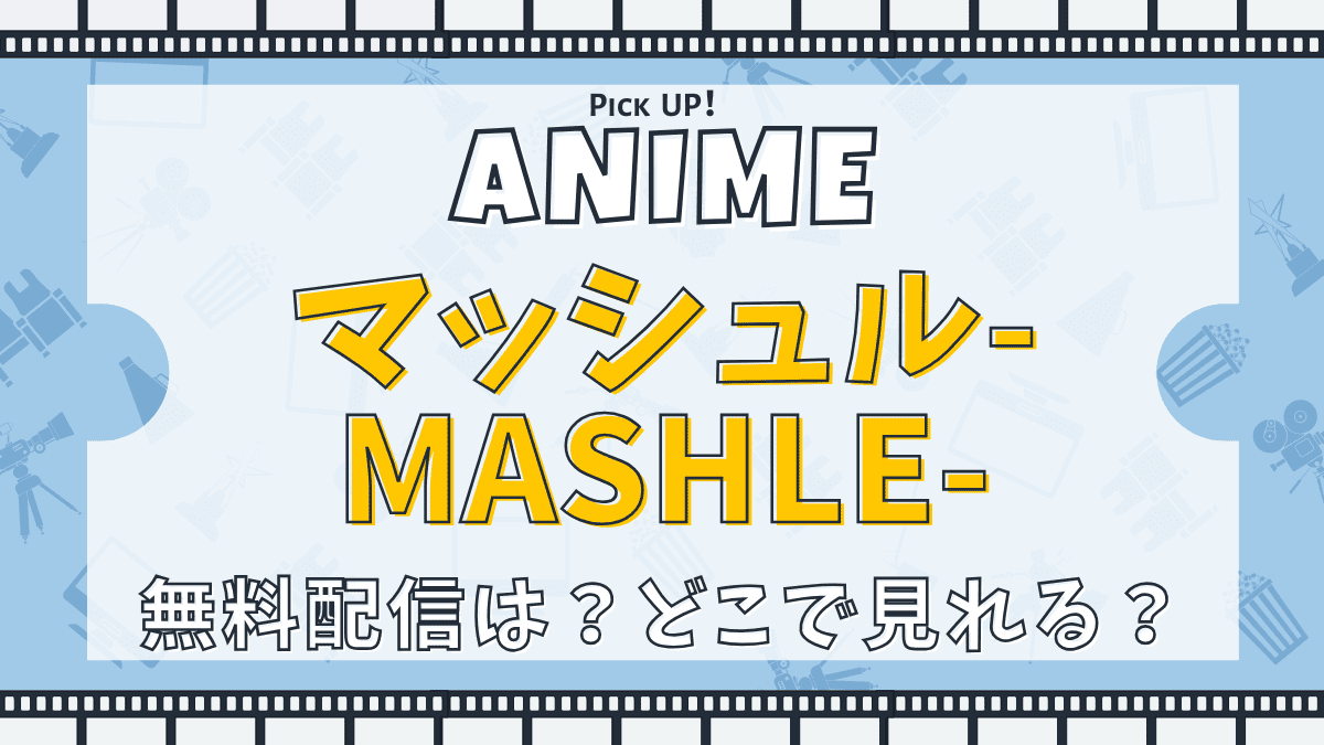 マッシュル-MASHLE-