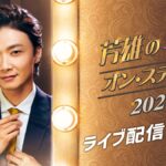 井上芳雄MC「芳雄のミュー・オン・ステージ 2024」ライブ配信決定！三浦宏規＆木下晴香ら出演