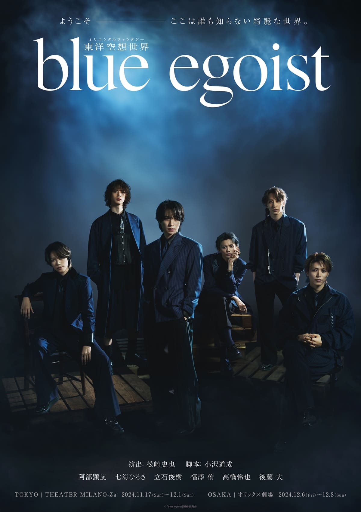 阿部顕嵐らの妖艶な姿が！東洋空想世界『blue egoist』新ビジュアル公開