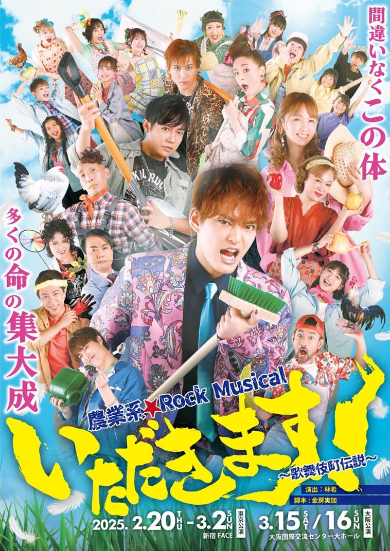 中山優馬主演で上演！農業系ロックミュージカル『いただきます！～歌舞伎町伝説～』