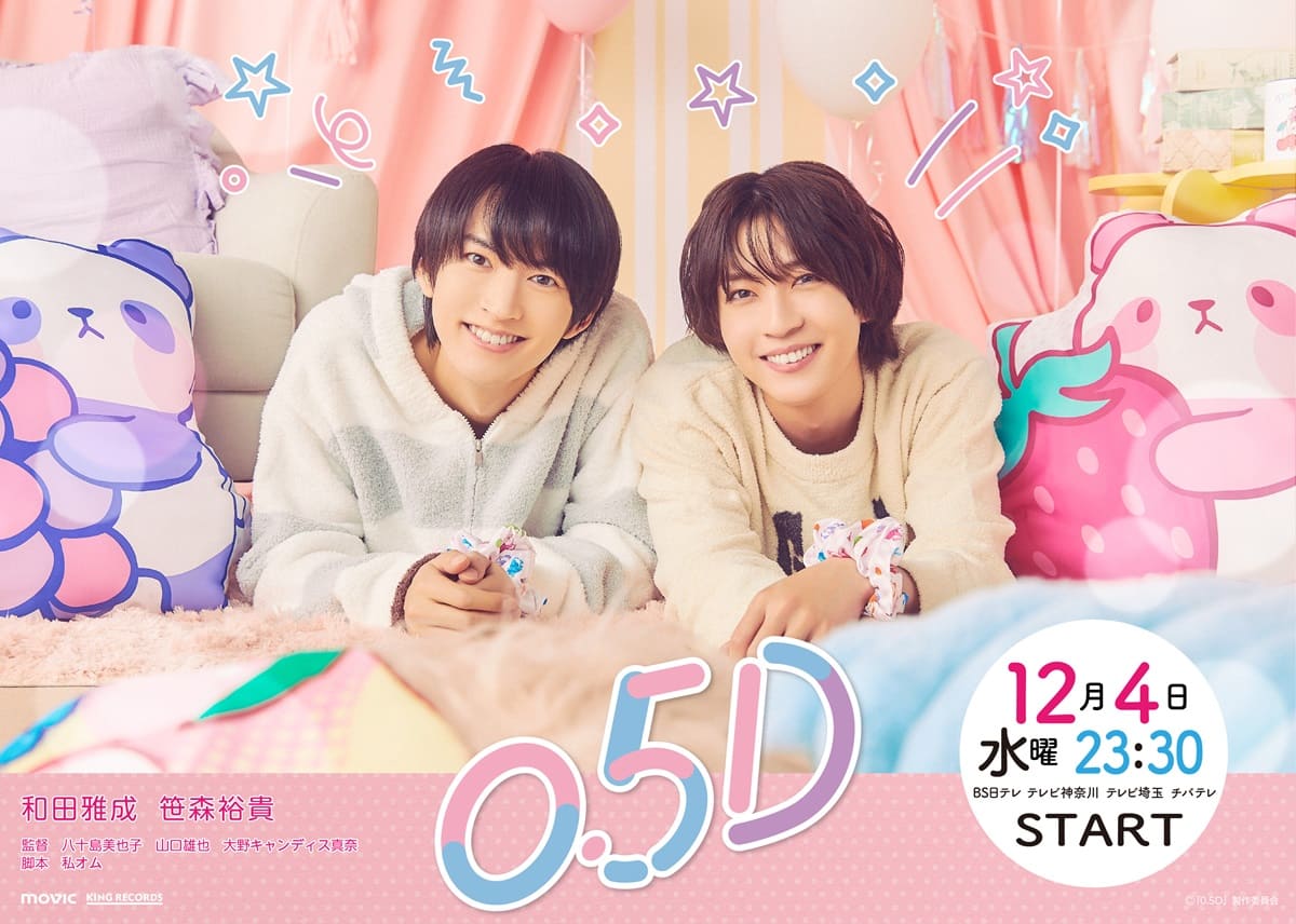 和田雅成が主演を務めるドラマ『0.5D』共演に笹森裕貴！12月放送決定