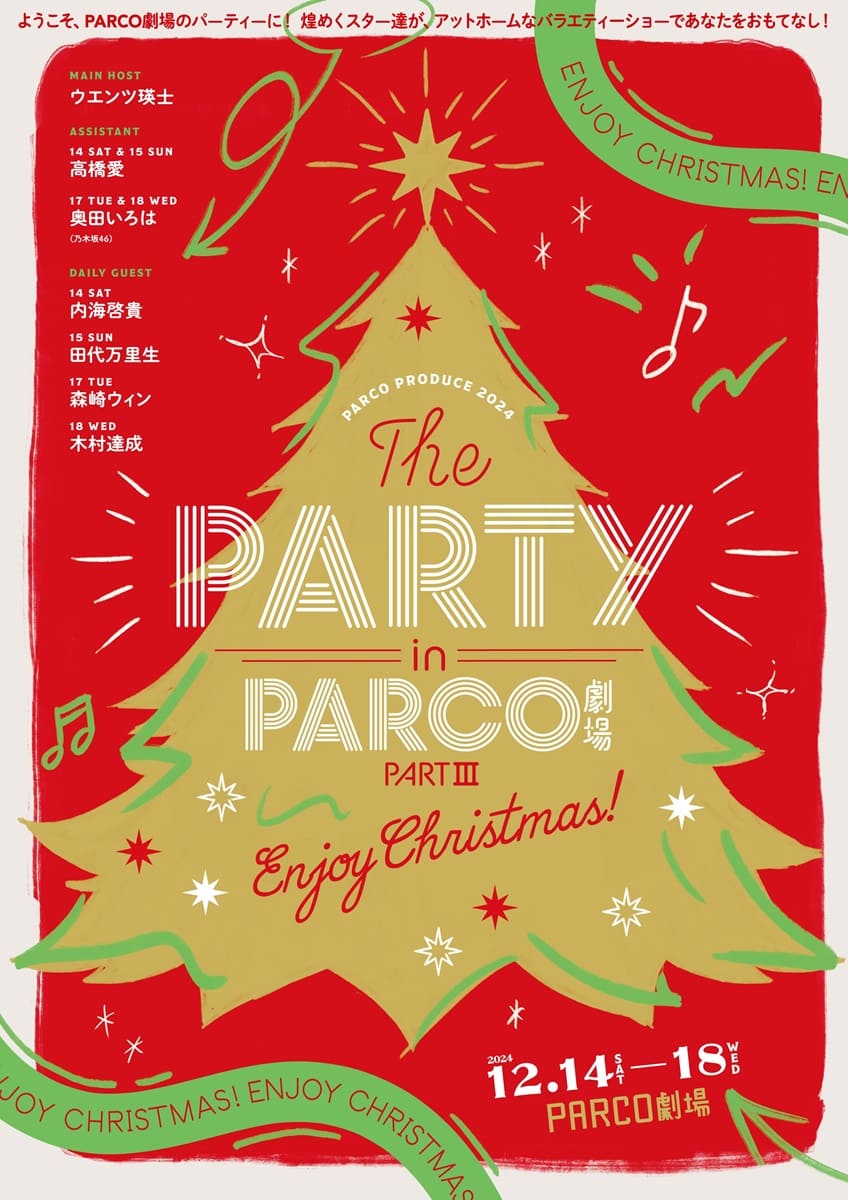 、『THE PARTY in PARCO劇場 PARTIII ～Enjoy Christmas!～』