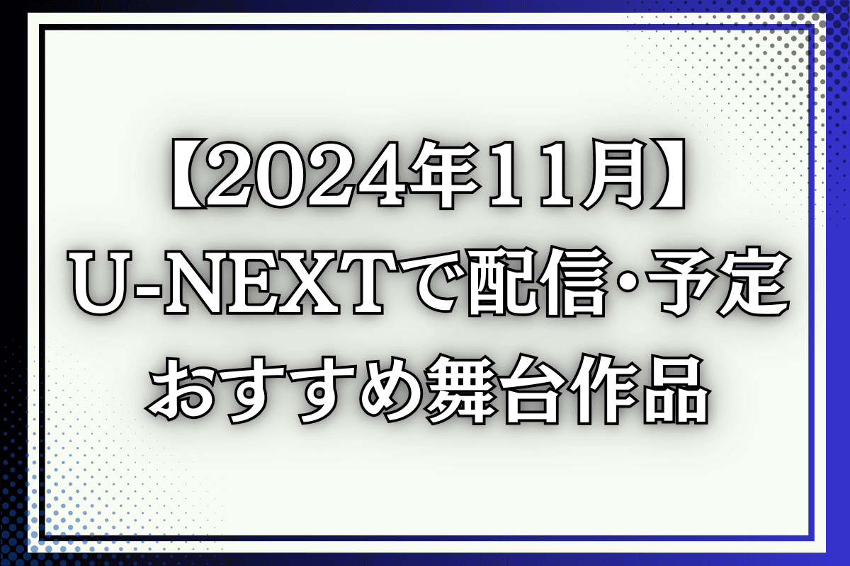 2024年10月 U-NEXT配信作品