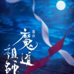 BLファンタジー小説『魔道祖師』舞台化！東京と京都で上演