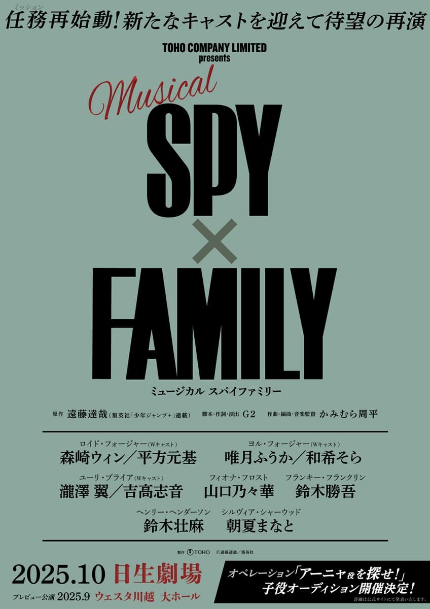 ミュージカル『SPY×FAMILY』再演