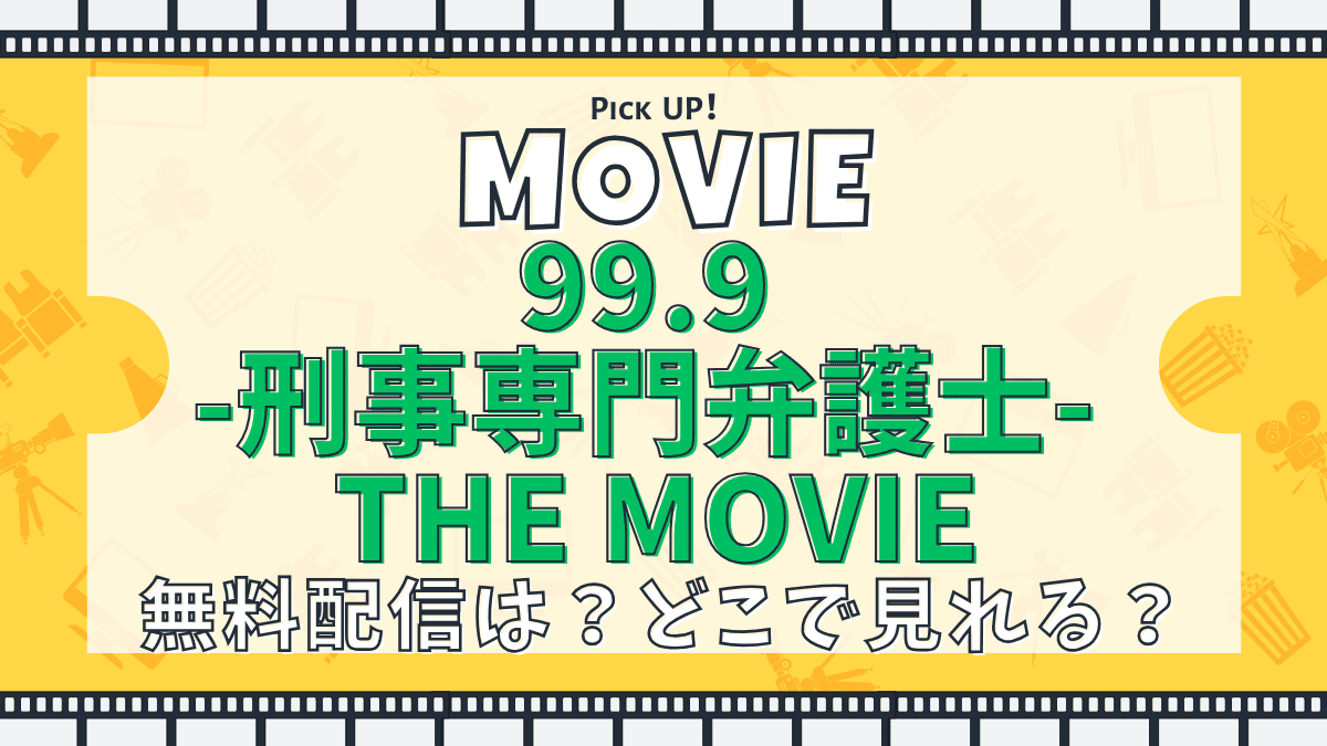 99.9-刑事専門弁護士- THE MOVIE