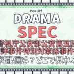 SPEC（スペック） ～警視庁公安部公安第五課　未詳事件特別対策係事件簿